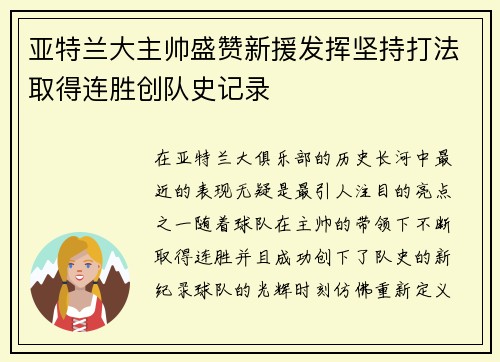亚特兰大主帅盛赞新援发挥坚持打法取得连胜创队史记录