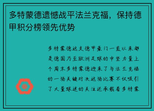 多特蒙德遗憾战平法兰克福，保持德甲积分榜领先优势