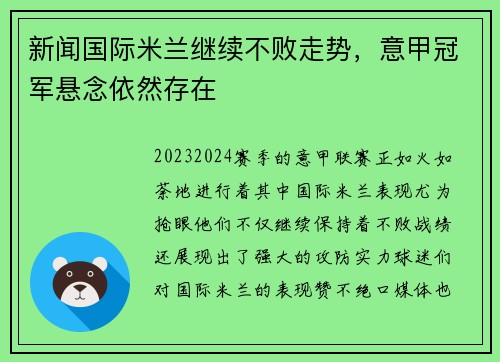 新闻国际米兰继续不败走势，意甲冠军悬念依然存在