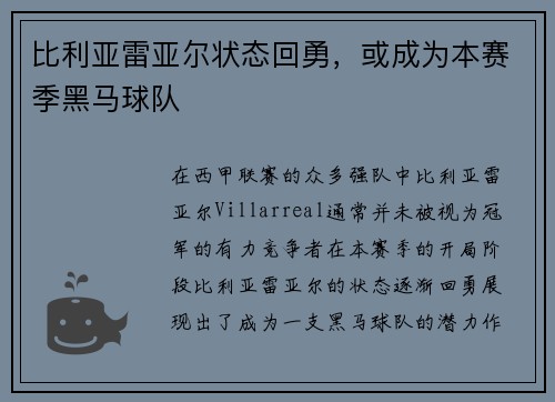 比利亚雷亚尔状态回勇，或成为本赛季黑马球队