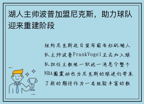 湖人主帅波普加盟尼克斯，助力球队迎来重建阶段