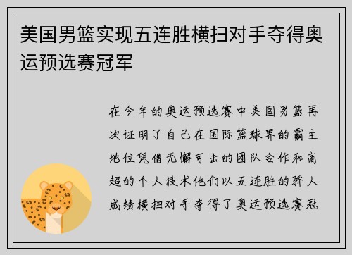 美国男篮实现五连胜横扫对手夺得奥运预选赛冠军