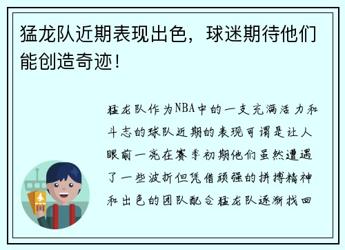猛龙队近期表现出色，球迷期待他们能创造奇迹！