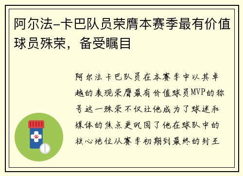 阿尔法-卡巴队员荣膺本赛季最有价值球员殊荣，备受瞩目