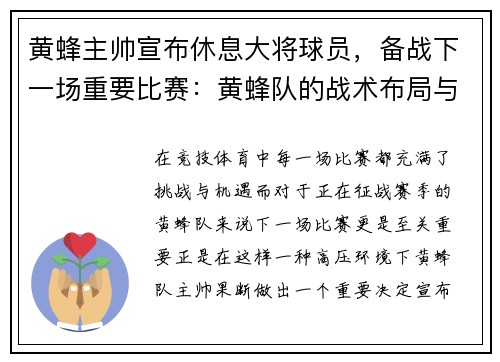 黄蜂主帅宣布休息大将球员，备战下一场重要比赛：黄蜂队的战术布局与胜利之道