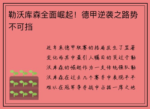 勒沃库森全面崛起！德甲逆袭之路势不可挡
