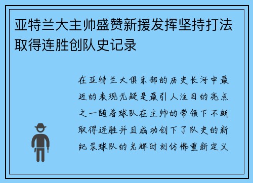 亚特兰大主帅盛赞新援发挥坚持打法取得连胜创队史记录