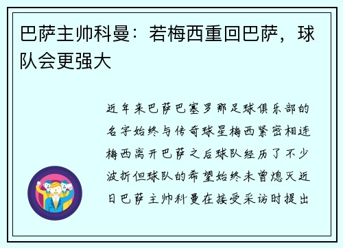 巴萨主帅科曼：若梅西重回巴萨，球队会更强大