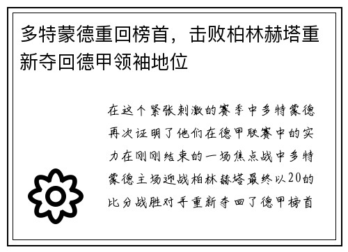 多特蒙德重回榜首，击败柏林赫塔重新夺回德甲领袖地位