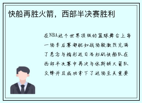 快船再胜火箭，西部半决赛胜利