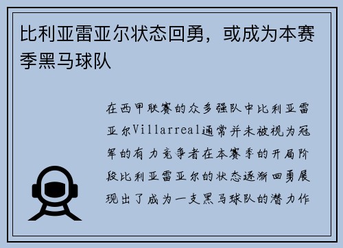 比利亚雷亚尔状态回勇，或成为本赛季黑马球队
