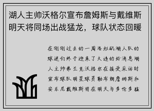 湖人主帅沃格尔宣布詹姆斯与戴维斯明天将同场出战猛龙，球队状态回暖引发期待