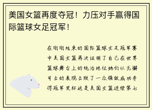 美国女篮再度夺冠！力压对手赢得国际篮球女足冠军！
