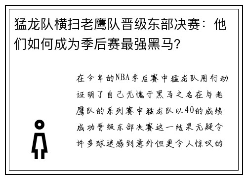 猛龙队横扫老鹰队晋级东部决赛：他们如何成为季后赛最强黑马？