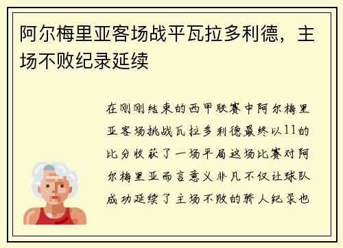 阿尔梅里亚客场战平瓦拉多利德，主场不败纪录延续