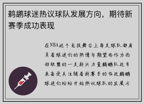 鹈鹕球迷热议球队发展方向，期待新赛季成功表现