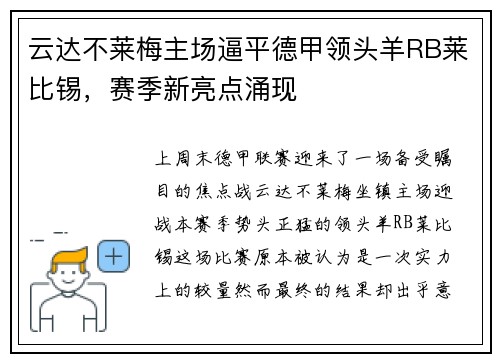 云达不莱梅主场逼平德甲领头羊RB莱比锡，赛季新亮点涌现