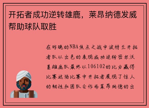 开拓者成功逆转雄鹿，莱昂纳德发威帮助球队取胜
