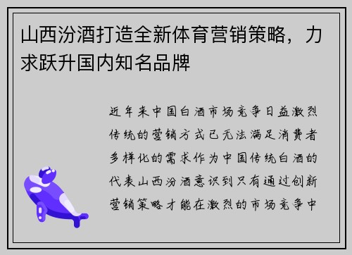 山西汾酒打造全新体育营销策略，力求跃升国内知名品牌