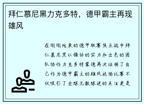 拜仁慕尼黑力克多特，德甲霸主再现雄风