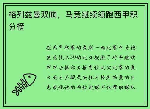 格列兹曼双响，马竞继续领跑西甲积分榜