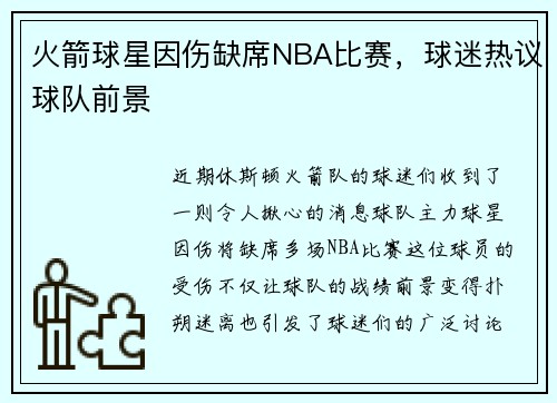 火箭球星因伤缺席NBA比赛，球迷热议球队前景