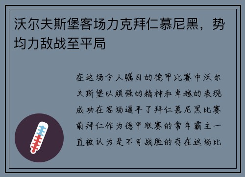 沃尔夫斯堡客场力克拜仁慕尼黑，势均力敌战至平局