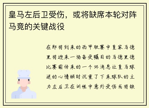 皇马左后卫受伤，或将缺席本轮对阵马竞的关键战役