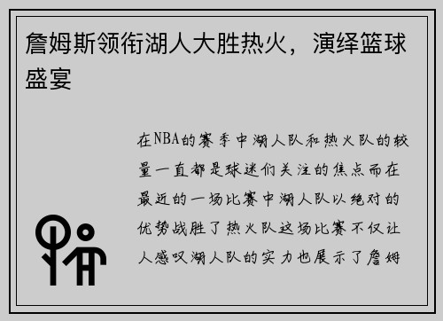 詹姆斯领衔湖人大胜热火，演绎篮球盛宴