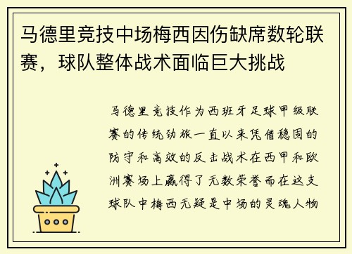 马德里竞技中场梅西因伤缺席数轮联赛，球队整体战术面临巨大挑战