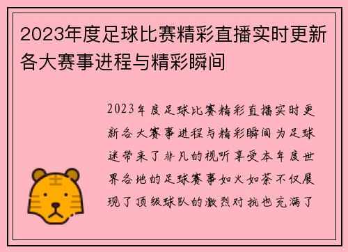 2023年度足球比赛精彩直播实时更新各大赛事进程与精彩瞬间