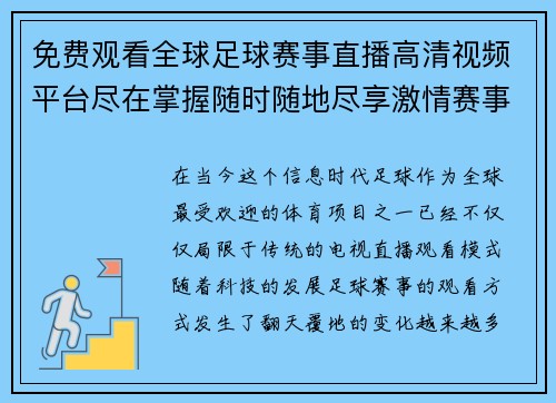 免费观看全球足球赛事直播高清视频平台尽在掌握随时随地尽享激情赛事