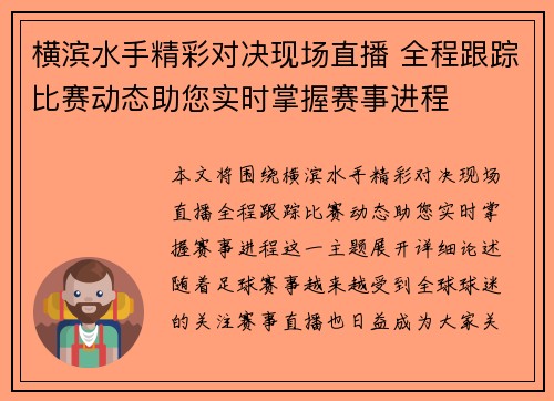 横滨水手精彩对决现场直播 全程跟踪比赛动态助您实时掌握赛事进程