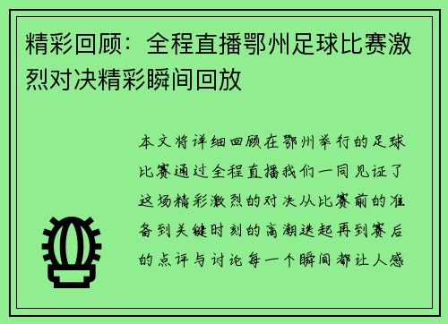 精彩回顾：全程直播鄂州足球比赛激烈对决精彩瞬间回放